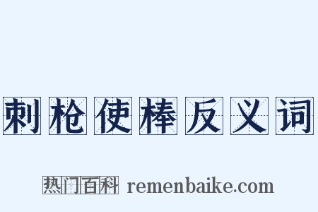 刺枪使棒反义词是什么意思的图片